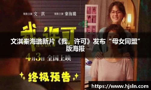 文淇秦海璐新片《我，许可》发布“母女同盟”版海报